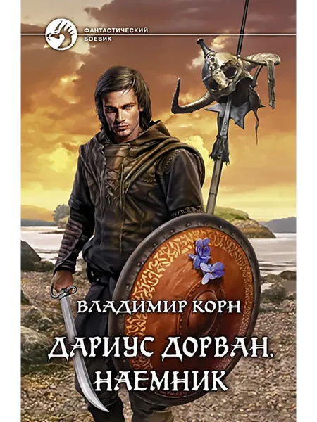 Альфа-Книга Дариус Дорван. Наемник