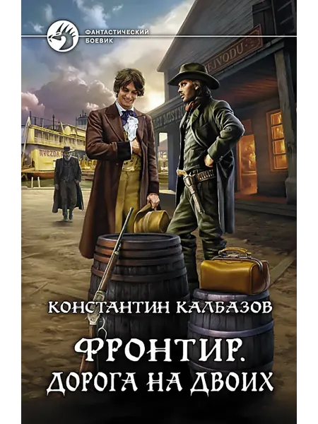 Альфа-Книга Фронтир. Дорога на двоих