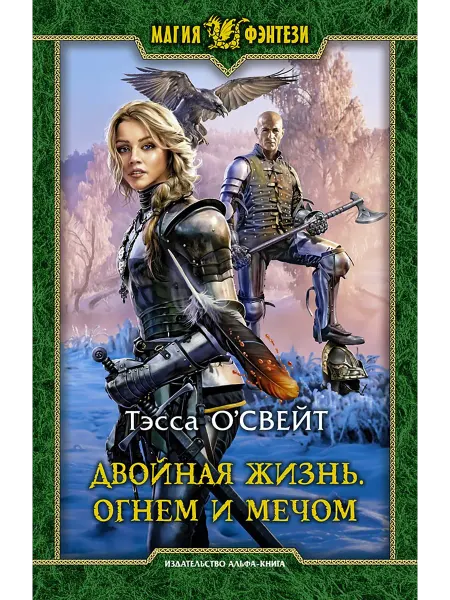 Альфа-Книга Двойная жизнь. Огнем и мечом