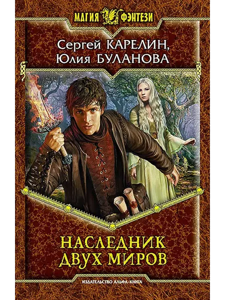 Альфа-Книга Наследник двух миров