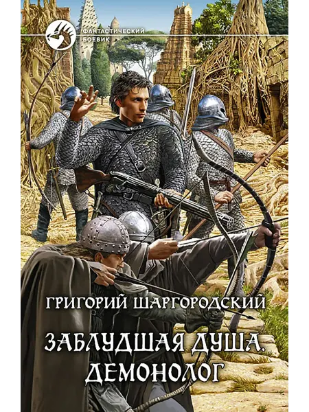 Альфа-Книга Заблудшая душа. Демонолог
