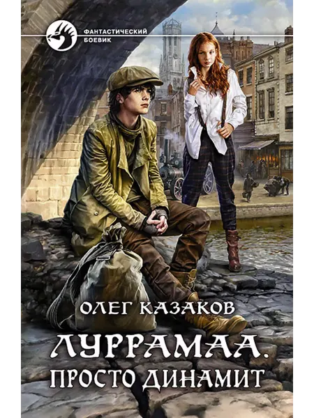 Альфа-Книга Луррамаа. Просто динамит