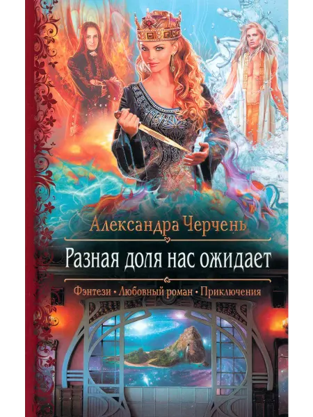 Альфа-Книга Разная доля нас ожидает
