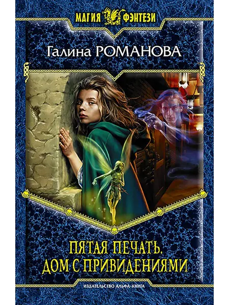 Альфа-Книга Пятая Печать. Дом с привидениями