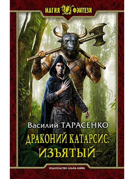 Альфа-Книга Драконий катарсис. Изъятый