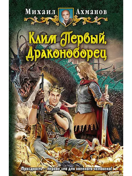 Альфа-Книга Клим Первый, Драконоборец