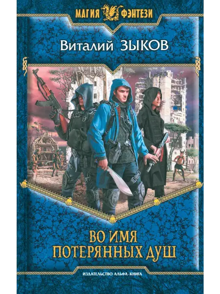 Альфа-Книга Во имя потерянных душ