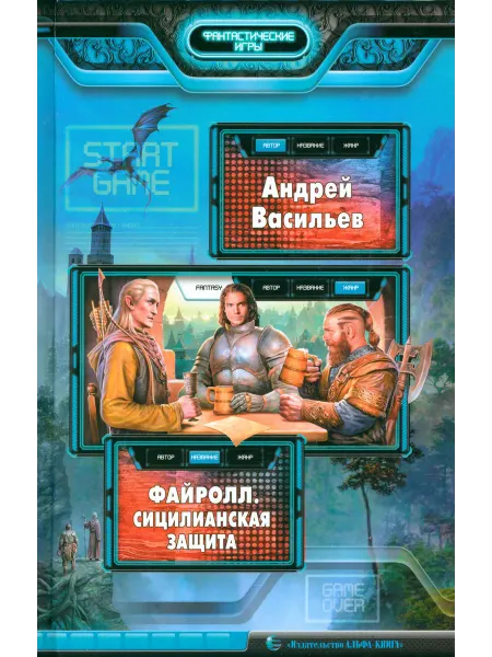 Альфа-Книга Файролл. Сицилианская защита