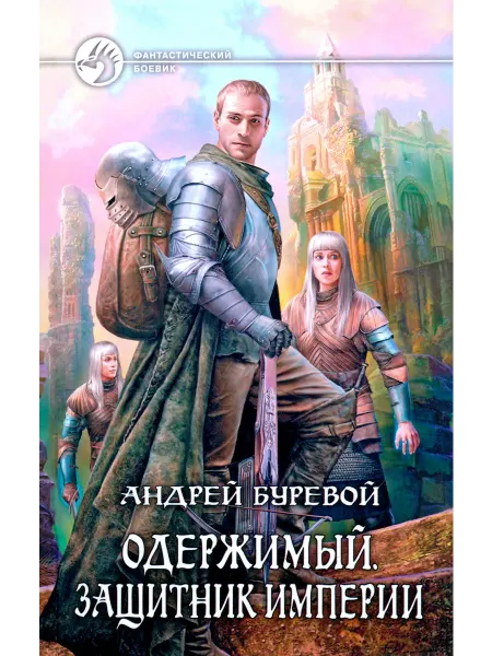 Альфа-Книга Одержимый. Защитник Империи