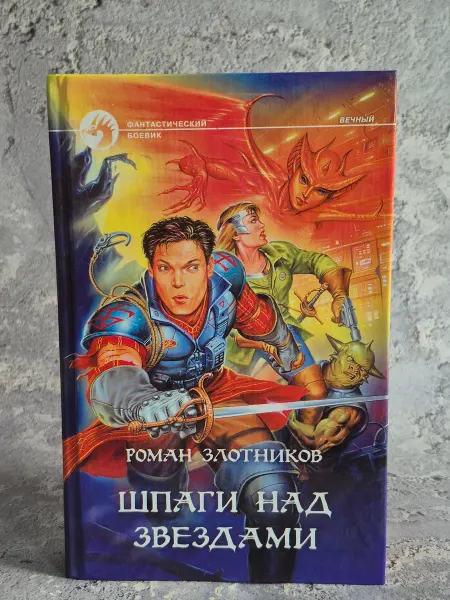 Альфа-Книга Шпаги над звездами