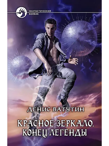 Альфа-Книга Красное Зеркало. Конец легенды