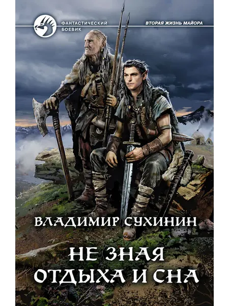 Альфа-Книга Не зная отдыха и сна