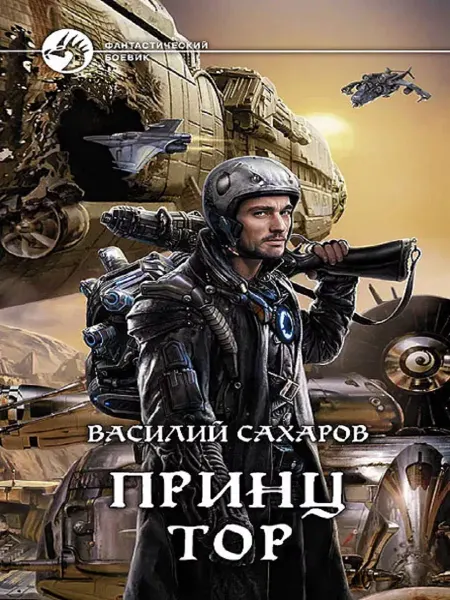 Издательство Альфа-Книга Принц Тор