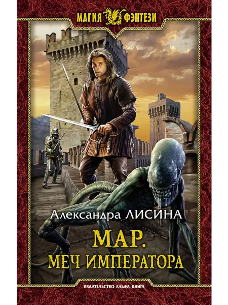 Альфа-Книга Мар. Меч императора