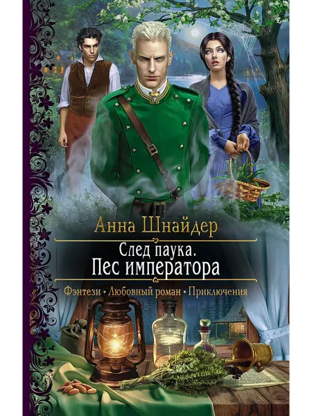 Альфа-Книга След паука. Пес императора