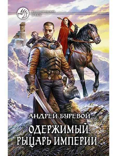 Альфа-Книга Одержимый. Рыцарь Империи
