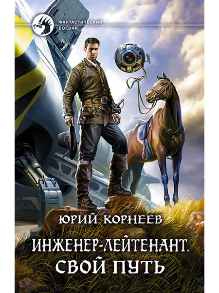Альфа-Книга Инженер-лейтенант. Свой путь