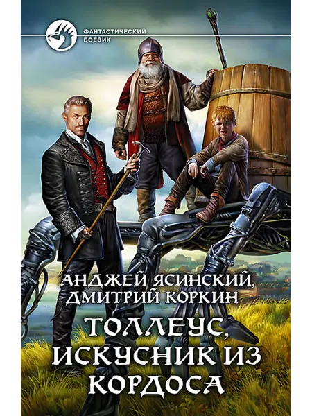 Альфа-Книга Толлеус, искусник из Кордоса