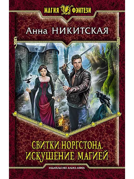 Альфа-Книга Свитки Норгстона. Искушение магией