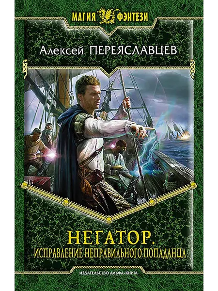 Альфа-Книга Негатор. Исправление неправильного попаданца
