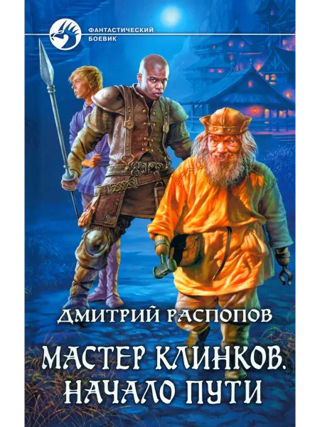 Альфа-Книга Мастер клинков. Начало пути