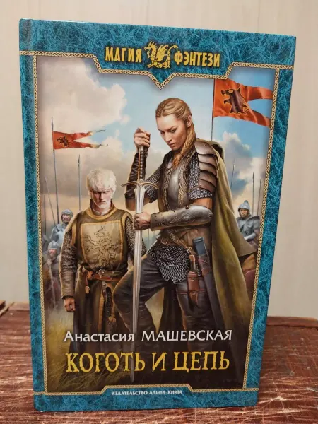 Альфа-Книга Машевская А. Коготь и цепь