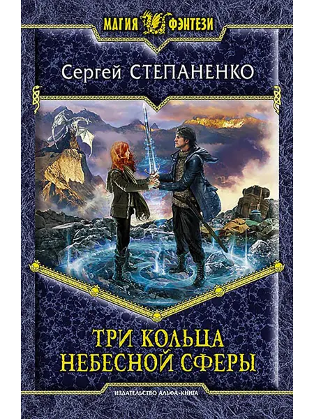 Альфа-Книга Три кольца небесной сферы