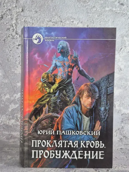 Альфа-Книга Проклятая кровь. Пробуждение