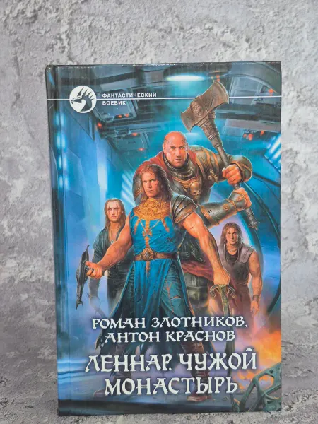 Альфа-Книга Леннар. Чужой монастырь