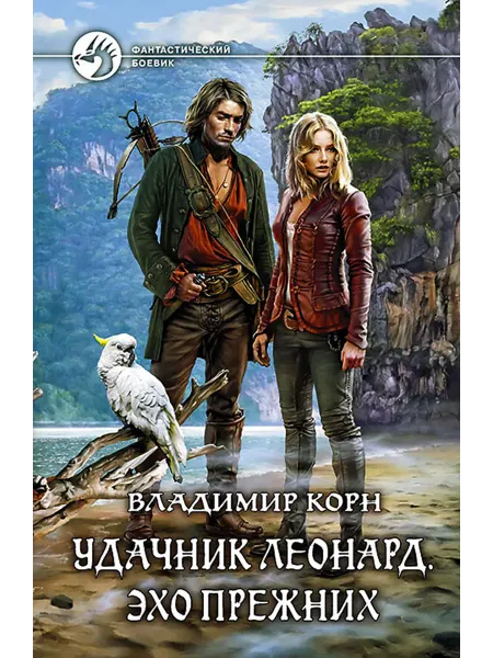 Альфа-Книга Удачник Леонард. Эхо Прежних