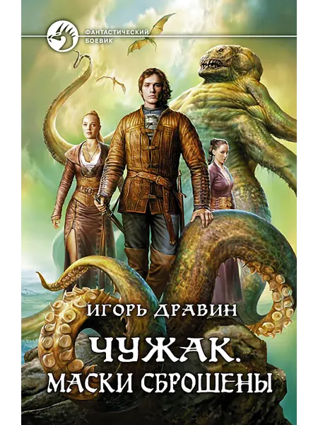 Альфа-Книга Чужак. Маски сброшены