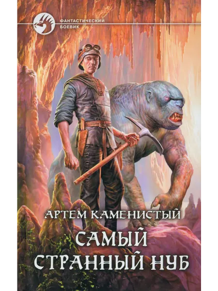 Альфа-Книга Самый странный нуб