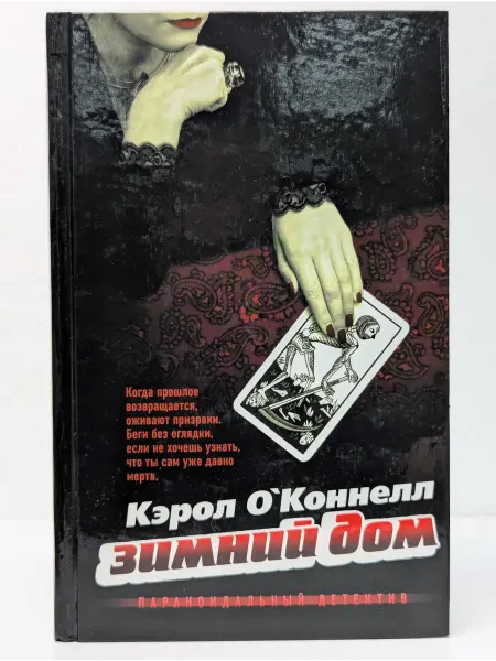 Эксмо Анатомия детектива. Зимний дом