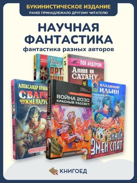 Книгоед Книги фэнтези фантастика Асприн Андерсон романы космос