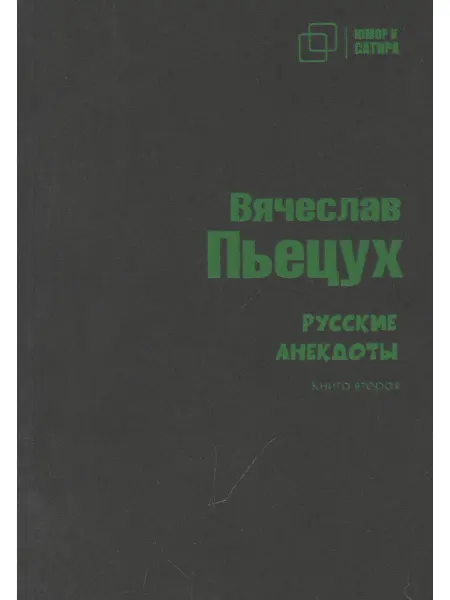 КТК Галактика Русские анекдоты. Книга вторая