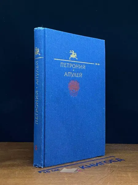 ИЗДАТЕЛЬСТВО ПРАВДА Петроний Арбитр. Апулей