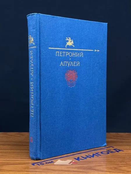 ИЗДАТЕЛЬСТВО ПРАВДА (УЦЕНКА) Петроний Арбитр. Апулей