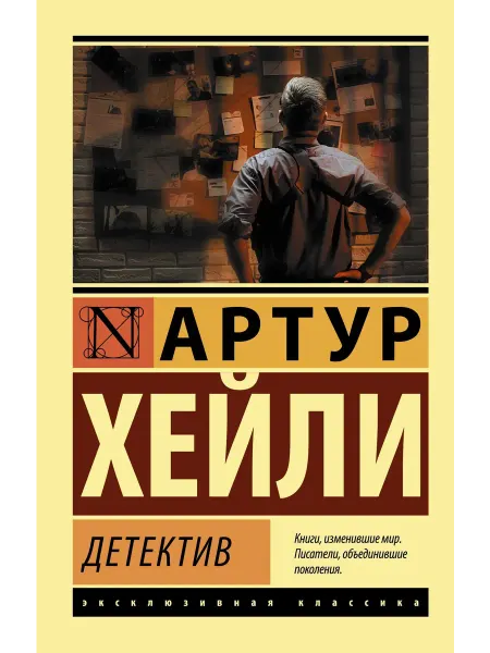 Детектив… книга Артур Хейли