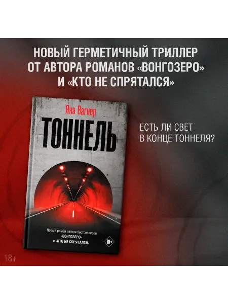 Издательство АСТ Тоннель. Яна Вагнер. Книга. Триллер