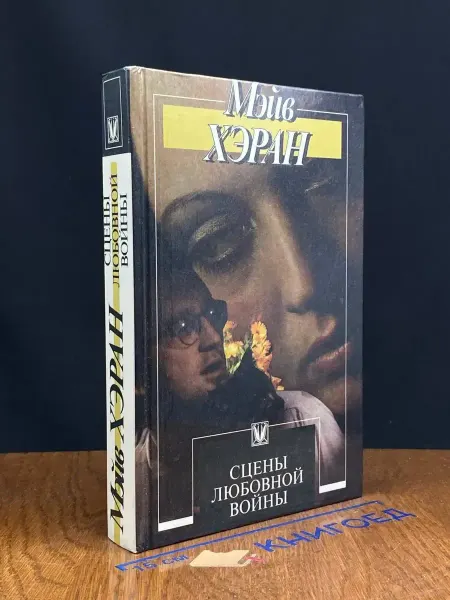 АСТ Сцены любовной войны