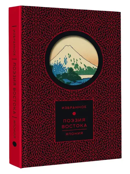 Издательство АСТ Поэзия Востока. Япония (Книга+футляр)