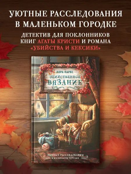 Издательство АСТ Убийственное вязание