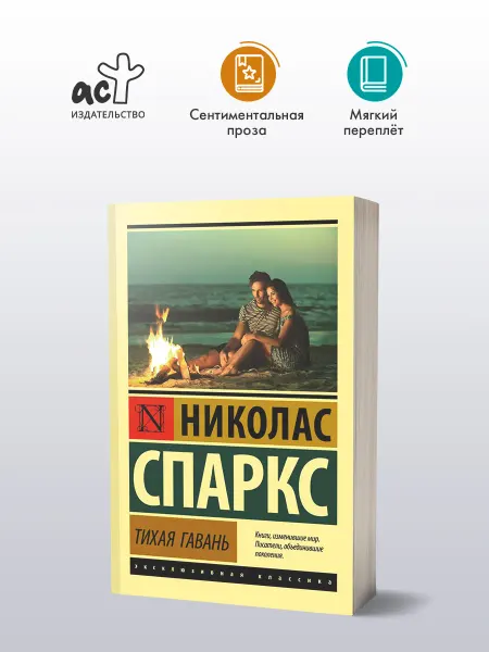 Издательство АСТ Книги Романы. Тихая гавань. Николас Спаркс