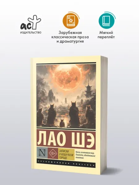 Издательство АСТ Записки о Кошачьем городе