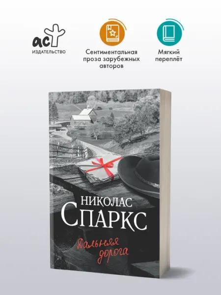 Издательство АСТ Дальняя дорога