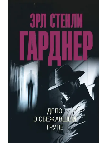Издательство АСТ Дело о сбежавшем трупе