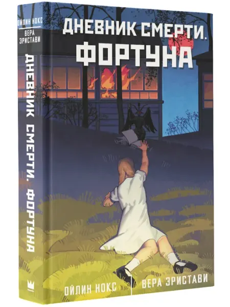Издательство АСТ Дневник смерти. Фортуна