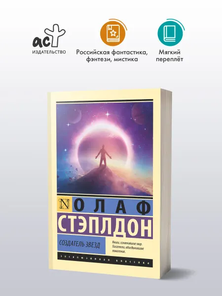 Издательство АСТ Создатель звезд. Олаф Стэплдон. Научная фантастика. Книга