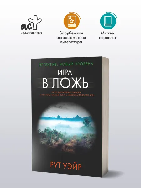 Издательство АСТ Игра в ложь