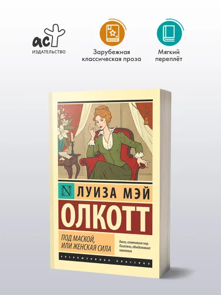 Издательство АСТ Под маской, или Женская сила